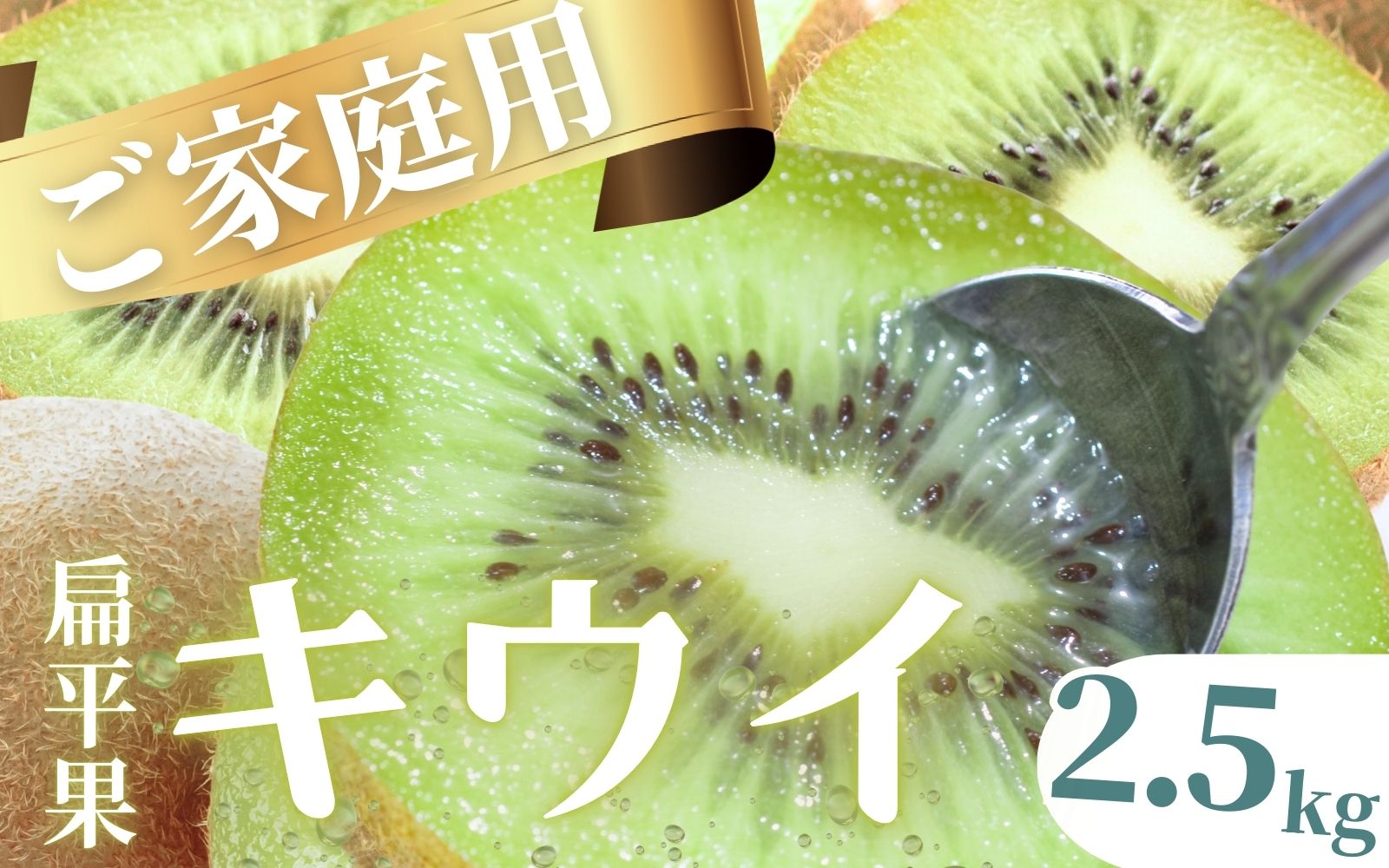 ＜11月より発送＞家庭用キウイフルーツ 2.5kg+250g（傷み補償分）【わけあり・訳あり・扁平果】 ※北海道・沖縄・離島への配送不可 / 和歌山 フルーツ 果物 キウイ キウイフルーツ おすすめ【ikd137C】