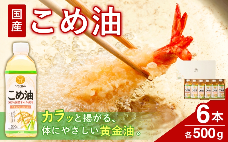 【大人気】【国産】こめ油 500g×6本入り 米油【ard038A】