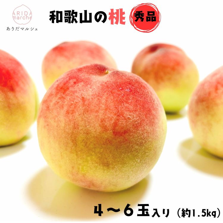 【先行予約】和歌山のこだわり桃　４～６玉（約1.5kg）【数量限定・和歌山ブランド・厳選】【先行受付・2026年7月上旬～7月下旬頃に発送】【ard057D】