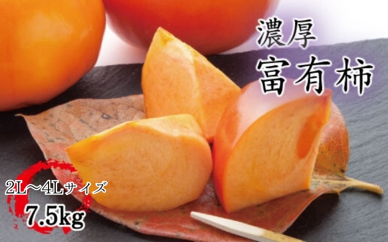 【秋の美味】【和歌山ブランド】濃厚!富有柿　秀品　２L～４Ｌサイズ(約7.5kg入り)※2026年11月中旬頃～12月上旬頃順次発送予定【ard014D】