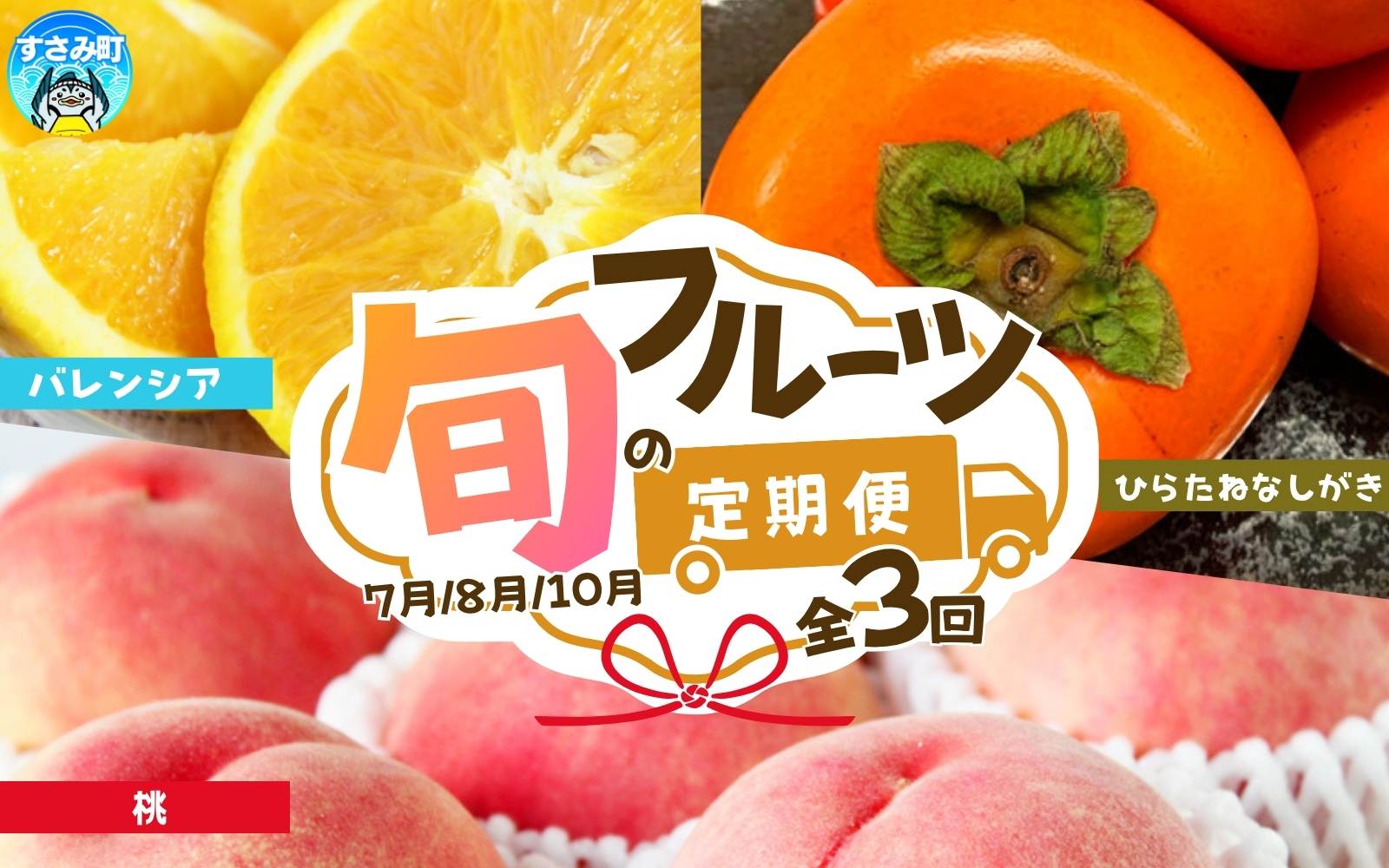 【全3回定期便】暑い季節にお届け！果物定期便　バレンシアオレンジ・桃・柿　旬のフルーツをお届け♪【tkb142】