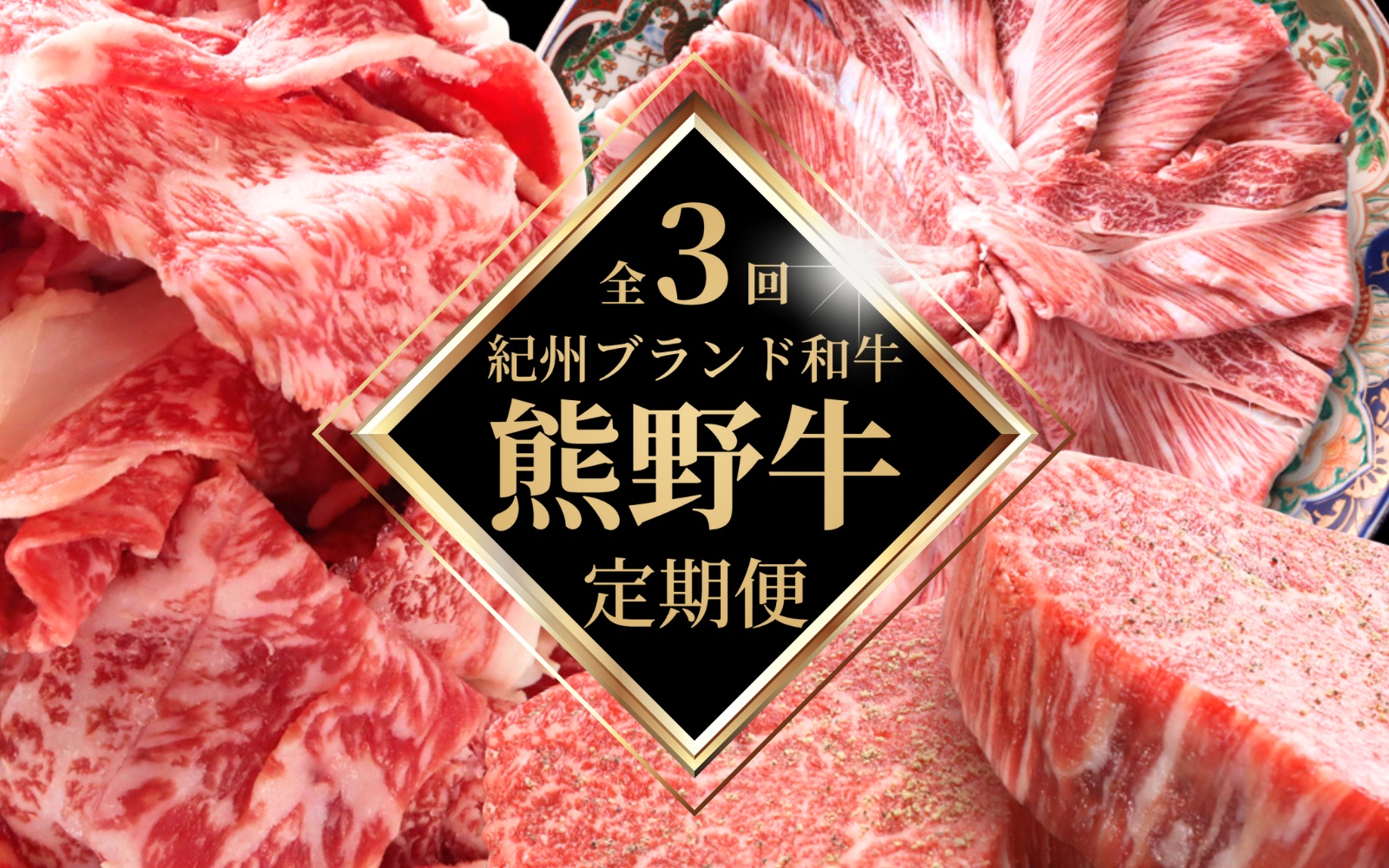 【全3回定期便】高級和牛 熊野牛 A4以上 (霜降りローススライス・霜降り赤身こま切れ・ヒレシャトーブリアンステーキ＆霜降りサーロインステーキ) / 国産 肉 牛肉 和牛 黒毛和牛 焼肉 ステーキ すき焼き しゃぶしゃぶ ロース 赤身 サーロイン シャトーブリアン 霜降り 冷凍 定期便【tkb312】