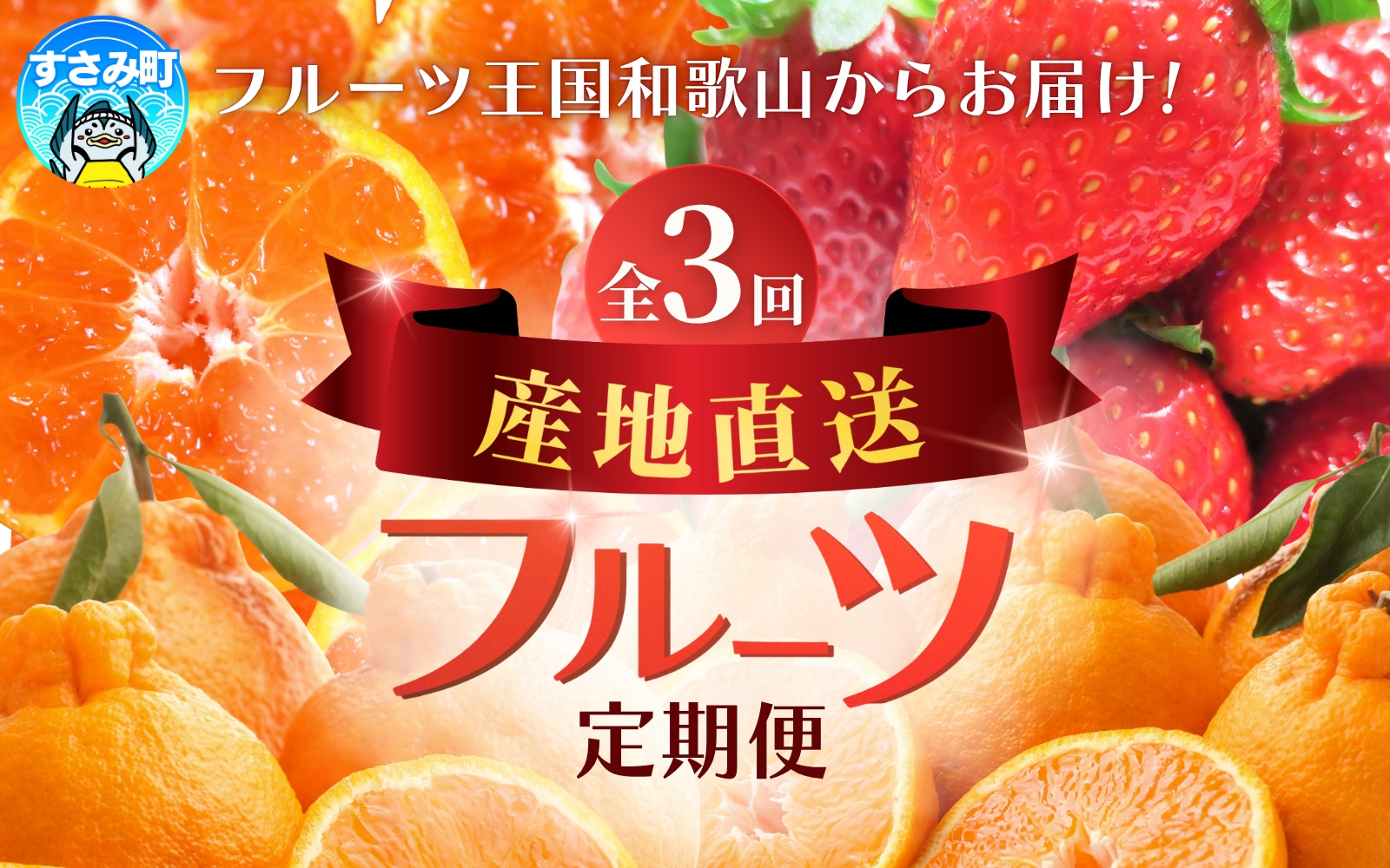 【定期便】●全3回● 産地直送 定期便【温州みかん・まりひめ・紀州デコ】 / フルーツ 果物 みかん いちご  旬 定期便  【tkb352】