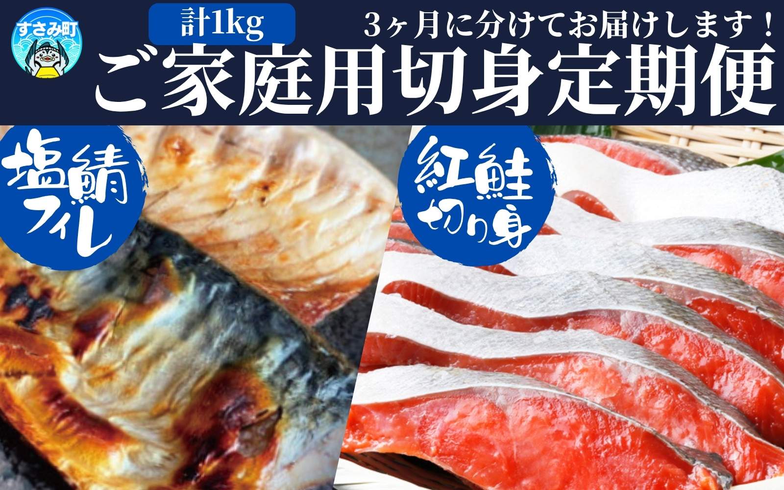 【全3回】大人気！ ご家庭用 塩さばフィレ＆紅鮭切身セットの定期便 / さば サバ 鯖 フィレ 鮭 サケ 切り身 切身 魚 海鮮 焼き魚 おかず 定期便【tkb355】