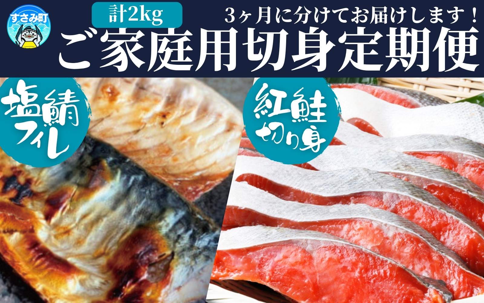 【全3回】大人気！ ご家庭用 塩さばフィレ＆紅鮭切身セットをたっぷりお届け定期便 / さば サバ 鯖 フィレ 鮭 サケ 切り身 切身 魚 海鮮 焼き魚 おかず 定期便【tkb356】
