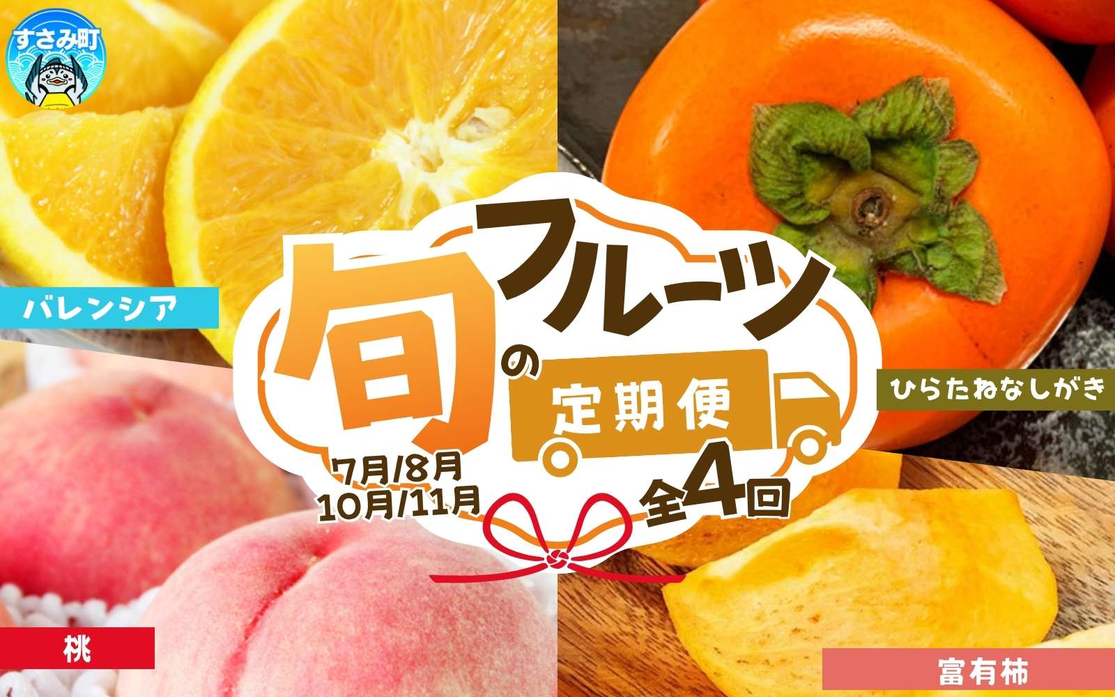 【全4回】紀州和歌山産旬のフルーツ定期便 (バレンシア・桃・ひらたねなし柿・富有柿) / フルーツ 定期便 和歌山 おすすめ 人気 果物 くだもの バレンシアオレンジ 桃 柿 たねなし柿 カキ かき 【tkb377】