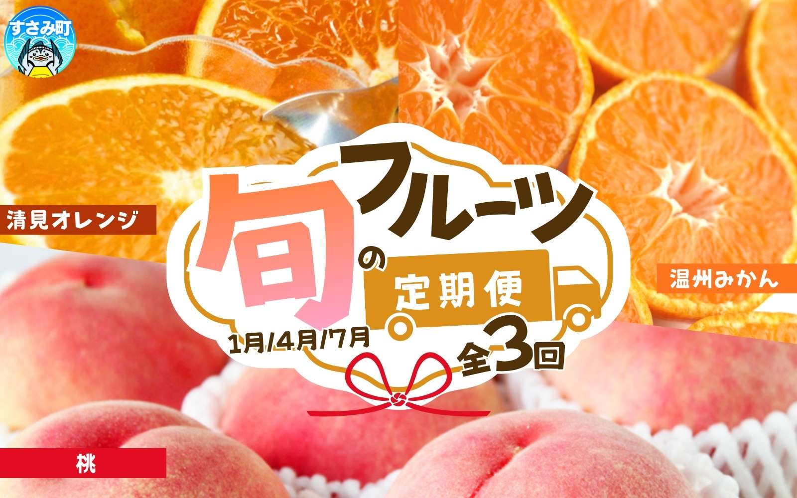 【全3回】紀州和歌山産旬のフルーツ定期便 (みかん・清見オレンジ・桃) / 果物 柑橘 オレンジ 定期便 人気 果物定期便 フルーツ定期便 みかん 桃 モモ もも おすすめ 【tkb381】