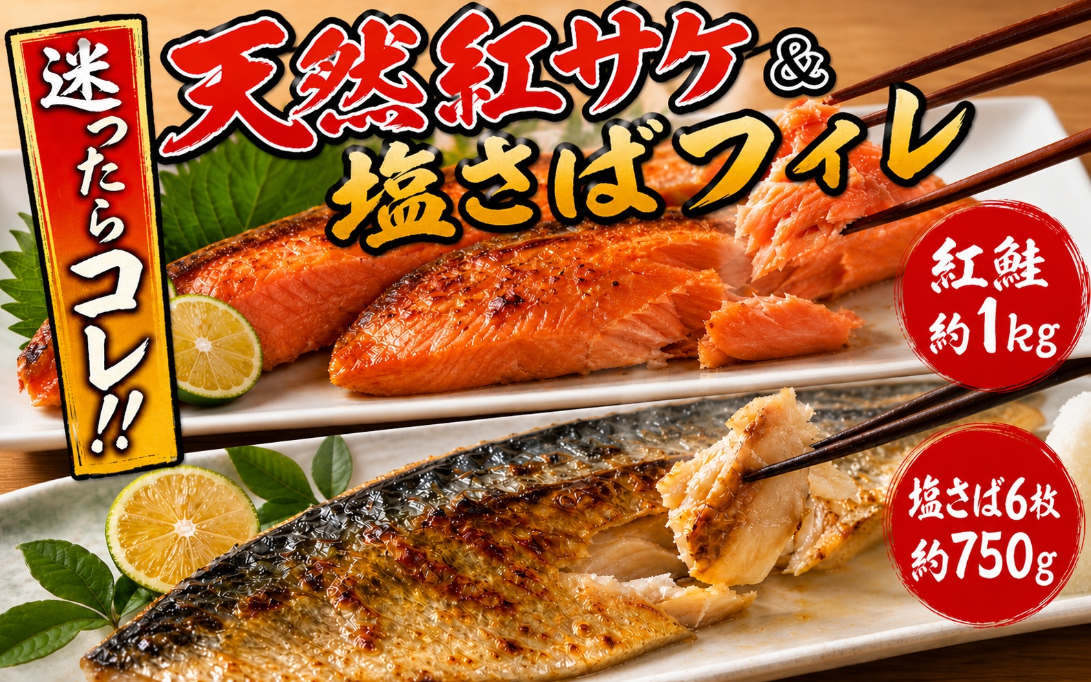 迷ったらコレ！！魚鶴商店の天然紅サケ1kg & 塩さばフィレ6枚セット【uot744B-1】