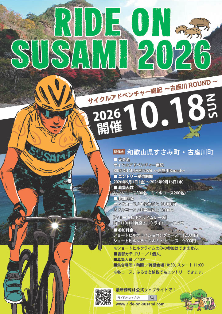 ライドオンすさみ ショートヒルクライム＆ミドルコース(約82km) ※前夜祭付き サイクリングイベント 参加権 (RIDE ON SUSAMI 2026) / 自転車 サイクリング イベント参加権 イベント【tbu123】