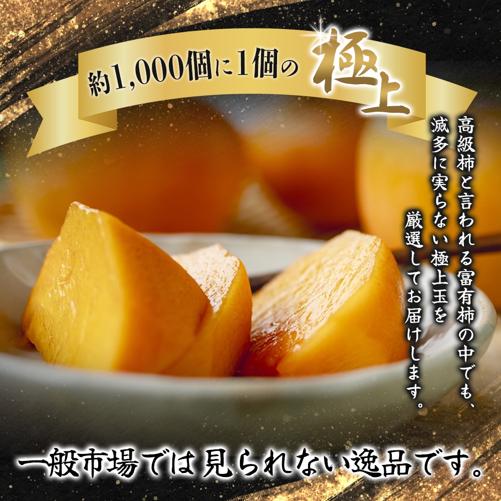 【先行予約】富有柿 2kg～2.5kg 6個入 至高の逸品 約1000個に１個！2026年10月末から11月末頃に順次発送予定（お届け日指定不可）/ 和歌山 柿 かき フルーツ 果物 くだもの 刀根 種無し【kgr013】
