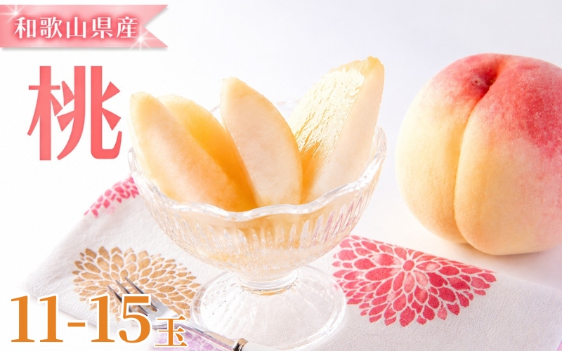 【先行予約】和歌山県産の美味しい桃 　11～15玉入り【2026年6月中旬頃から8月上旬頃順次発送予定】 和歌山 もも モモ 桃 ギフト 贈り物 プレゼント 夏ギフト 果物 フルーツ 人気 産地直送 和歌山県 お取り寄せ【mat100C】