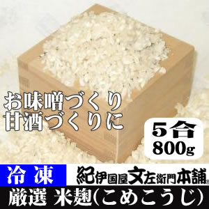 冷凍米麹(米こうじ)　800g×8袋　計6.4kg　生冷凍袋入　和歌山県産 /紀伊国屋文左衛門本舗【sutb810】