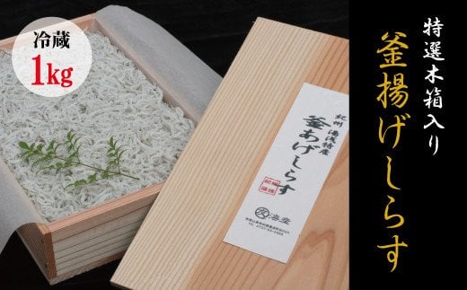 特上茹でたて釜揚げしらす　木箱入り1kg【冷蔵】無添加・無着色 しらす シラス 釜揚げ 冷蔵【mar109A】