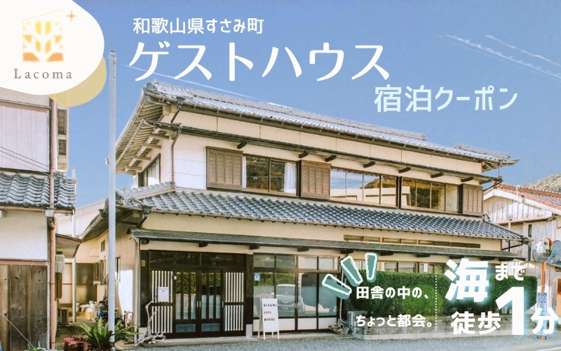 Lacomaゲストハウス 宿泊クーポン 3000円分 宿泊チケット 全室個室 和歌山 紀南 南紀 観光【lcm001】