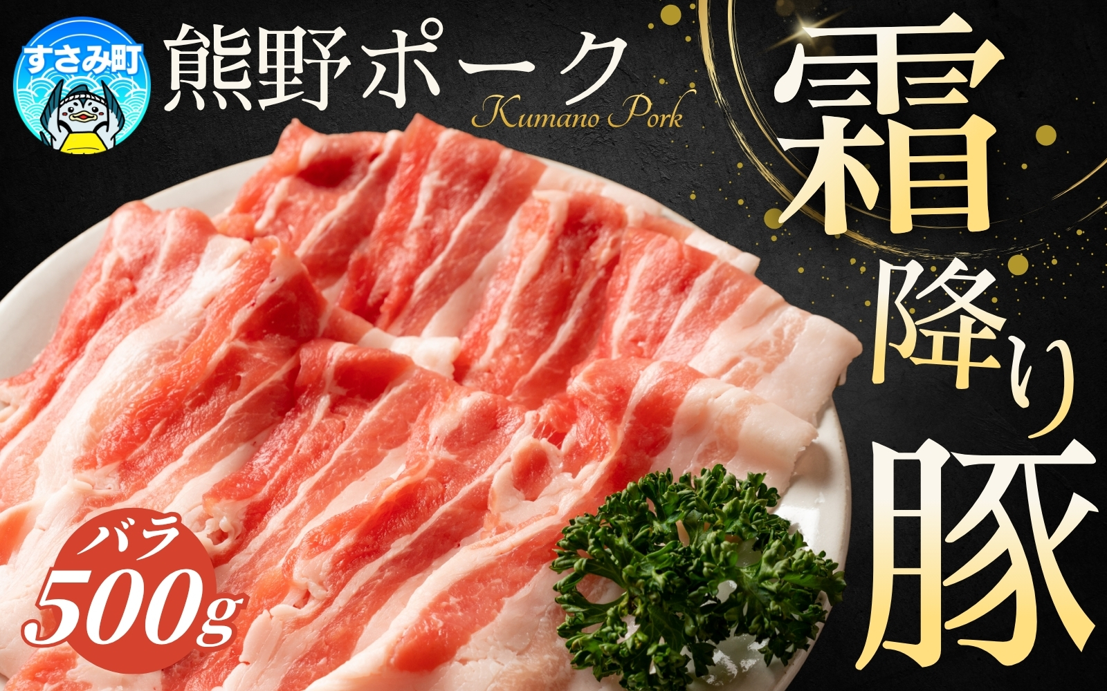 豚肉 バラ肉 すさみの豚肉 熊野ポーク バラ肉 500g 国産 豚バラ 豚ばら 小分け ぶたにく 和歌山県産 すさみ町産 ブランド豚【agr001】