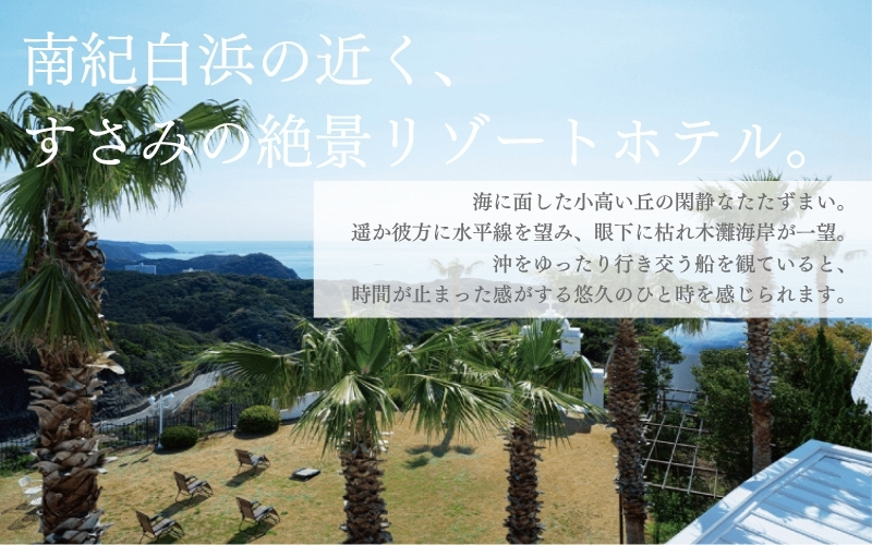ホテルベルヴェデーレ1泊2食付【ペアご宿泊プラン】華 / 宿泊券 宿泊チケット 一泊二日 和歌山 紀南 南紀 食事付き 観光 バイキング 会席【iki104】