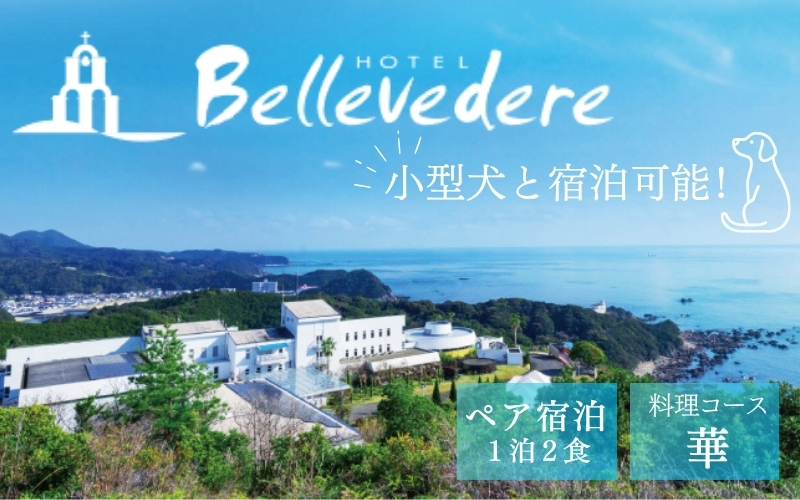 「別棟」ペットと泊まれるケージ付和室(小型のみ)【ペアご宿泊プラン】華 / 宿泊券 宿泊チケット 一泊二日 和歌山 紀南 南紀 食事付き 観光 バイキング 会席 【iki105】