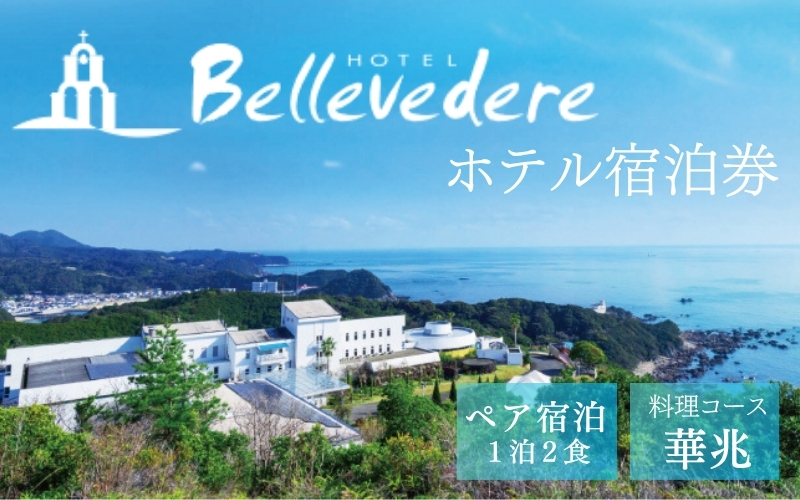 ホテルベルヴェデーレ1泊2食付【ペアご宿泊プラン】華兆 / 宿泊券 宿泊チケット 一泊二日 和歌山 紀南 南紀 食事付き 観光 バイキング 会席【iki106】