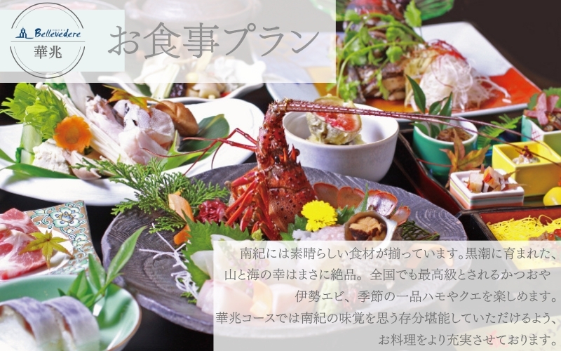 ホテルベルヴェデーレ1泊2食付【ペアご宿泊プラン】華兆 / 宿泊券 宿泊チケット 一泊二日 和歌山 紀南 南紀 食事付き 観光 バイキング 会席【iki106】