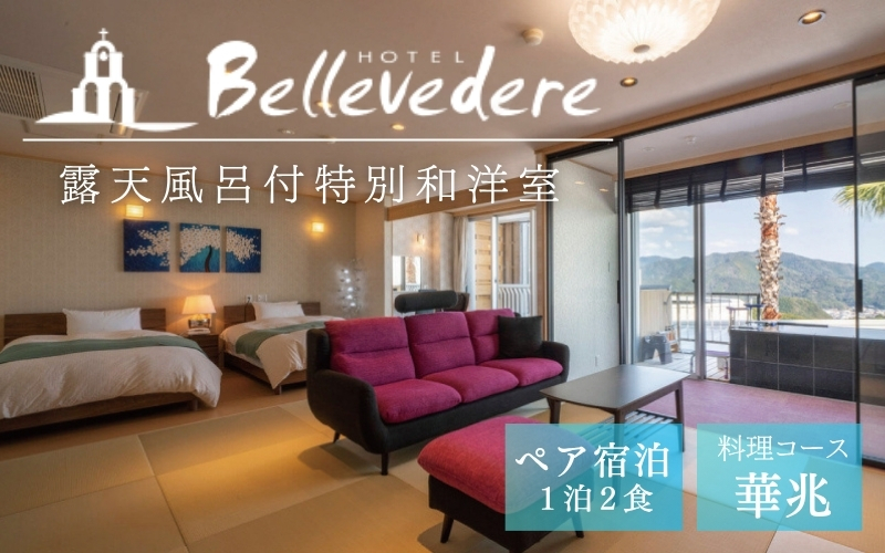 ホテルベルヴェデーレ1泊2食付【ペアご宿泊プラン】華兆 露天風呂付特別和洋室 / 宿泊券 宿泊チケット 一泊二日 和歌山 紀南 南紀 食事付き 観光 バイキング 会席【iki107】