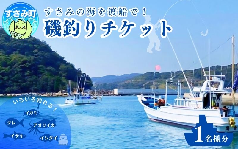 すさみ沖磯渡船チケット（1名様分）/ 渡船 海 釣り 海釣り 体験 沖磯 磯 つり 和歌山 紀州【ssm101】