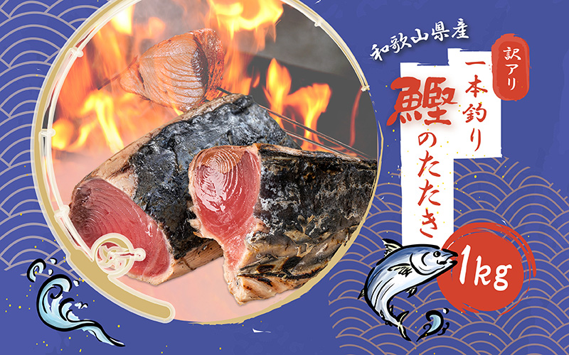 【訳あり】藁焼きかつおのたたき 1kg (藻塩付き) / 増量 訳アリ 鰹 カツオタタキ カツオのたたき 鰹のたたき 丼 刺身 かつお カツオ たたき 鰹たたき【nks103A】