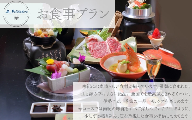 ホテルベルヴェデーレ1泊2食付【ペアご宿泊プラン】華 / 宿泊券 宿泊チケット 一泊二日 和歌山 紀南 南紀 食事付き 観光 バイキング 会席【iki104】