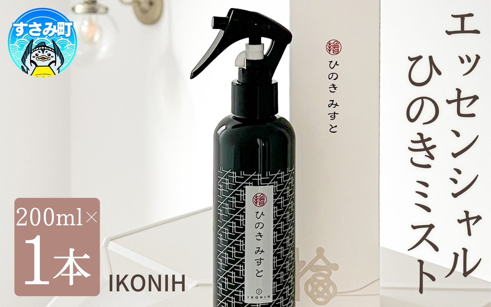 IKONIH エッセンシャルひのきミスト / おもちゃ 子供 こども オモチャ 玩具 プレゼント お祝い 木 出産祝い 安全 オーガニックトイ ファーストトイ  消臭 ひのき ミスト ヒノキ【kip013】
