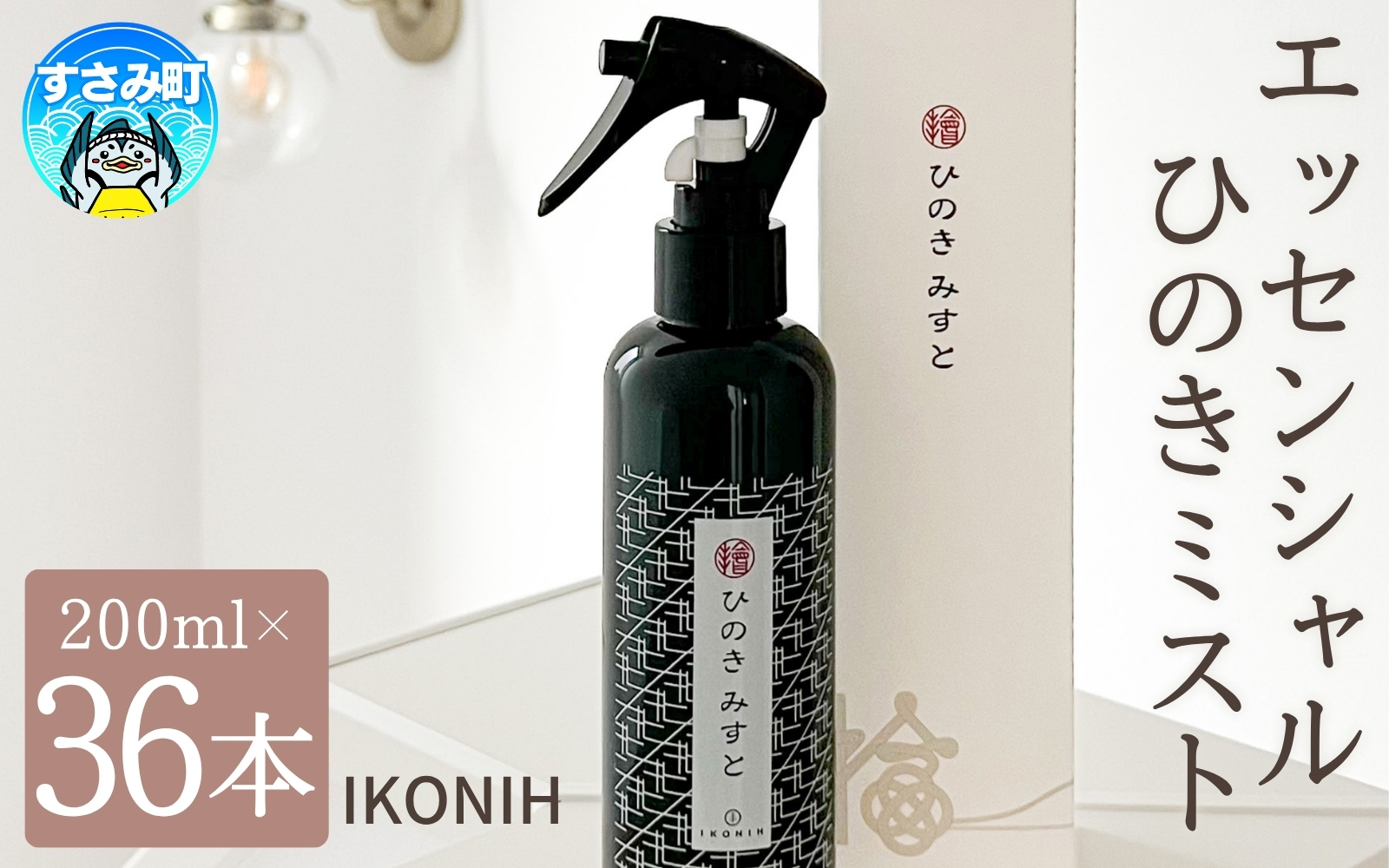 IKONIH エッセンシャルひのきミスト 36本セット / おもちゃ 子供 こども オモチャ 玩具 プレゼント お祝い 木 出産祝い 安全 オーガニックトイ ファーストトイ  消臭 ひのき ミスト ヒノキ【kip017】