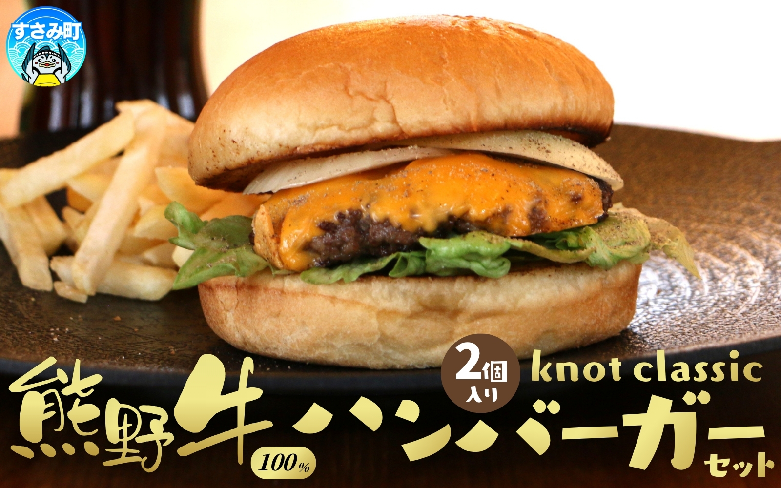 ハンバーガー 熊野牛ハンバーガーセット 2個分 熊野牛 【not004】