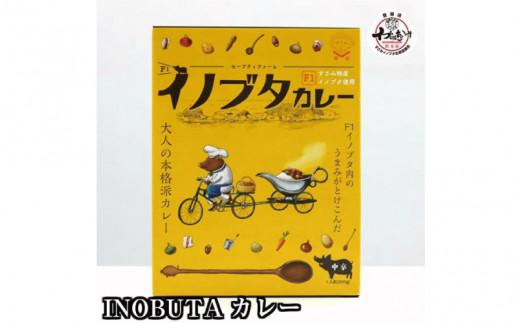 F1イノブタ カレーセット 　8個セット INOBUTA いのぶた 猪豚肉 【sff104】