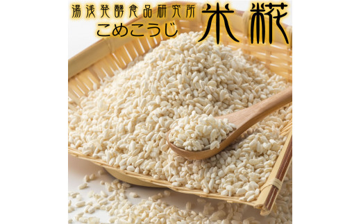 冷凍米麹(米こうじ) 2.5kg (500g×5袋) 生冷凍袋入 /湯浅発酵食品研究所【sutb807】