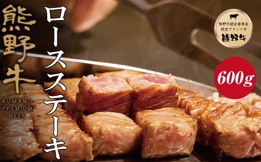 特選黒毛和牛 熊野牛 ロースステーキ　約600g（約200g×3枚）/牛肉 お肉 肉 ステーキ 和牛 熊野 和歌山【mtf401A】