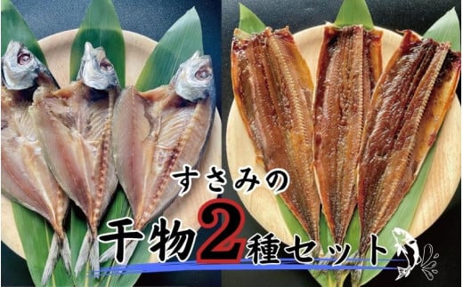 すさみの干物2種セット（あじ開き×3 、さんまみりん干し×3）/ ひもの アジ 鯵 サンマ 秋刀魚  詰め合わせ 和歌山 すさみ【gyg220A】