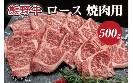 特選黒毛和牛 熊野牛 焼肉用ロース　約500g / お肉 肉 和牛 和歌山 熊野 黒毛和牛 ロース 焼肉 【mtf410A】