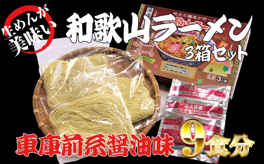 和歌山ラーメン 車庫前系湯浅醤油入 3食入×3箱セット /  とんこつしょうゆ ラーメン とんこつ 醤油【ksw101】