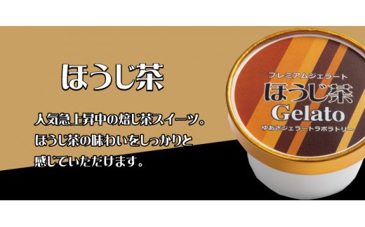 プレミアムジェラート ほうじ茶12個セット アイスクリームセット 100mlカップ ゆあさジェラートラボラトリー【sutb700-07】