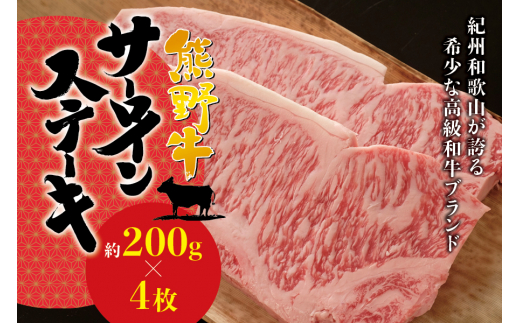 希少和牛 熊野牛 サーロインステーキ 約200g×4枚 ＜冷蔵＞ ステーキ 焼肉 牛肉【sim113】