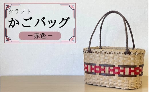 【ハンドメイド】クラフトかごバッグ ―赤色－籠 かご カゴ バッグ エコバッグ 手作り 手づくり かごバッグ カゴバック 籠バッグ かばん カバン 鞄 【smo003】