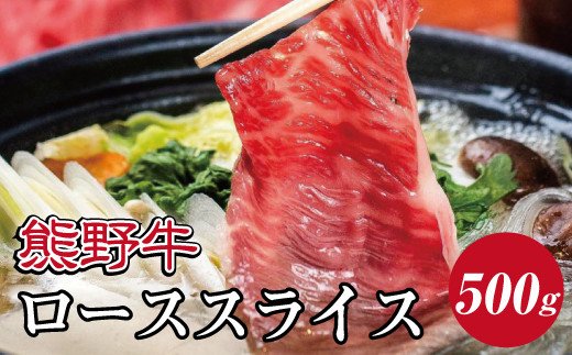 特選黒毛和牛 熊野牛 ローススライス　すき焼き、しゃぶしゃぶ用 約500g / 和牛 熊野 肉 お肉 にく和歌山 すき焼き しゃぶしゃぶ ロース 【mtf408A】