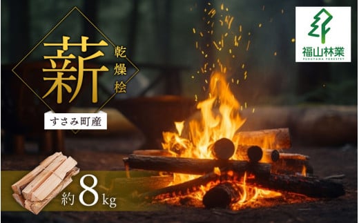 【すさみ町産】薪 乾燥桧(ひのき) 約8kg/まき キャンプ 焚火 ストーブ 国産 桧 ひのき ヒノキ アウトドア  ふるさと納税【fyr101】