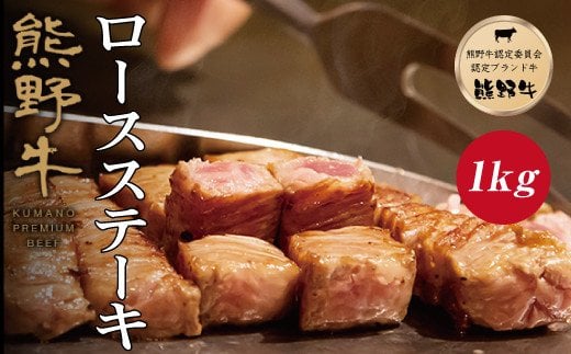 特選黒毛和牛 熊野牛 ロースステーキ 約1kg （約200g×5枚）/ お肉 肉 牛肉 にく 和歌山 和牛 ステーキ【mtf402A】