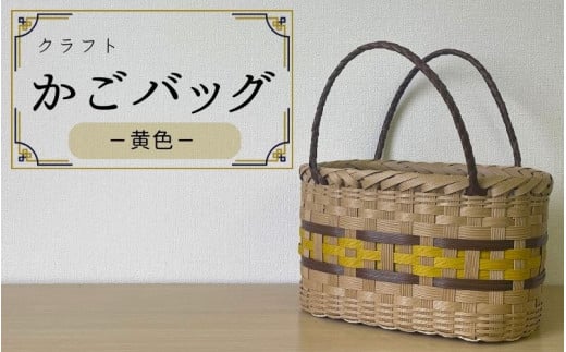 【ハンドメイド】クラフトかごバッグ ―黄色－籠 かご カゴ バッグ エコバッグ 手作り 手づくり かごバッグ カゴバック 籠バッグ かばん カバン 鞄 【smo002】