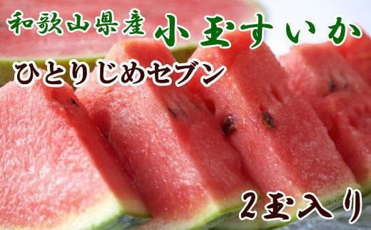 ☆先行予約☆【産地直送】和歌山産小玉すいか「ひとりじめ7(セブン)」2玉入り 3.5kg以上【2025年6月下旬より発送】 / すいか スイカ 西瓜 フルーツ 果物 果実 和歌山 小玉スイカ【tec501A】