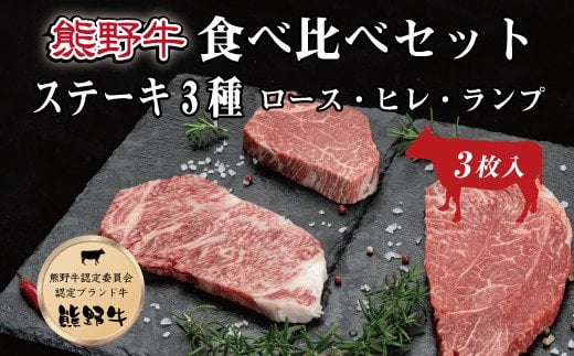 特選黒毛和牛 熊野牛ステーキ 部位3種食べ比べ (3枚入)  ロース､ヒレ､ランプ バラエティセット / お肉 にく 肉 和歌山 和牛 牛肉 【mtf407A】