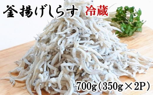 和歌山の海の幸を冷蔵にてお届け！「新鮮釜揚げしらす」700g（350g×2パック入）【tec206A】