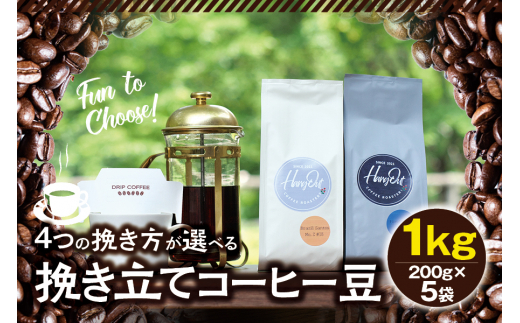 【豆】挽き立てコーヒー豆 1kg コーヒー豆 焙煎 コーヒー セット【hgo006-d】