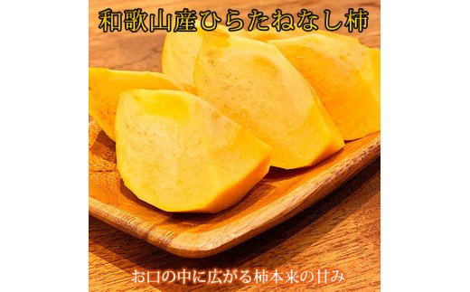 【ご家庭用わけあり】和歌山秋の味覚　平核無柿（ひらたねなしがき）約3.5kg / フルーツ 果物 おすすめ 人気 くだもの 柿 カキ かき【uot740】