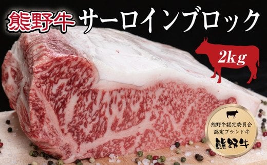 特選黒毛和牛 熊野牛 サーロインブロック 約2kg / サーロイン 和牛 肉 お肉 にく 熊野 和歌山【mtf403A】