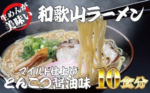 和歌山ラーメン とんこつ醤油味 2食入×5パックセット 選び抜いた素材の濃厚炊き出しスープが絶妙！ /  とんこつしょうゆ ラーメン とんこつ 醤油【ksw103】